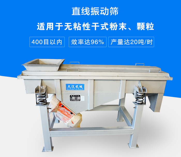 直線(xiàn)振動(dòng)篩適用于無(wú)粘性干式粉末、顆粒，產(chǎn)量達(dá)20噸/時(shí)